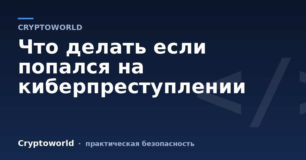 Что делать если попался на киберпреступлении