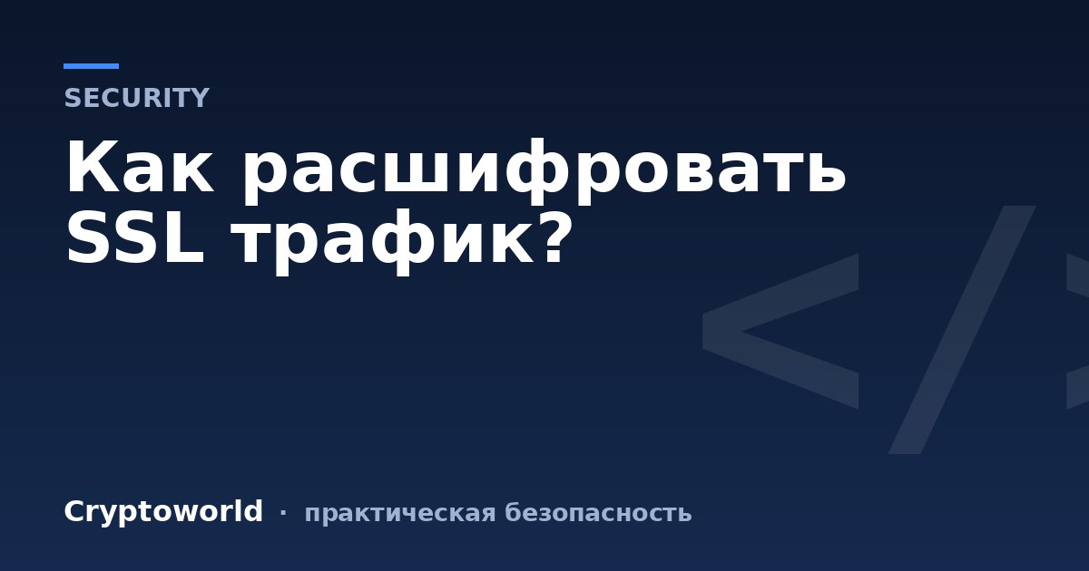 Как расшифровать SSL трафик?