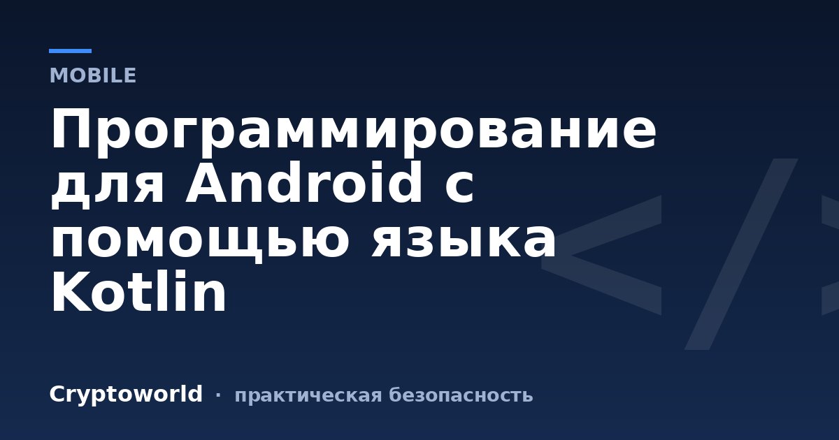 Программирование для Android с помощью языка Kotlin