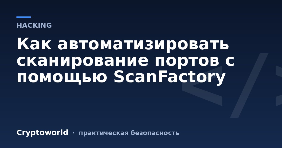 Как автоматизировать сканирование портов с помощью ScanFactory