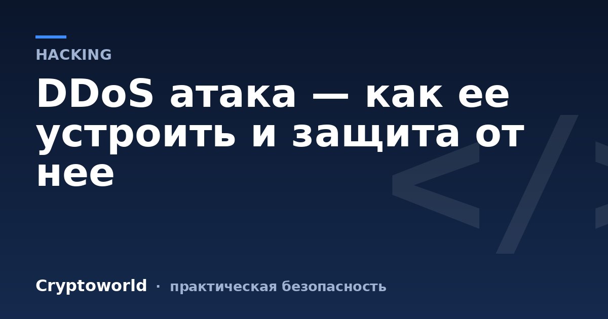DDoS атака — как ее устроить и защита от нее