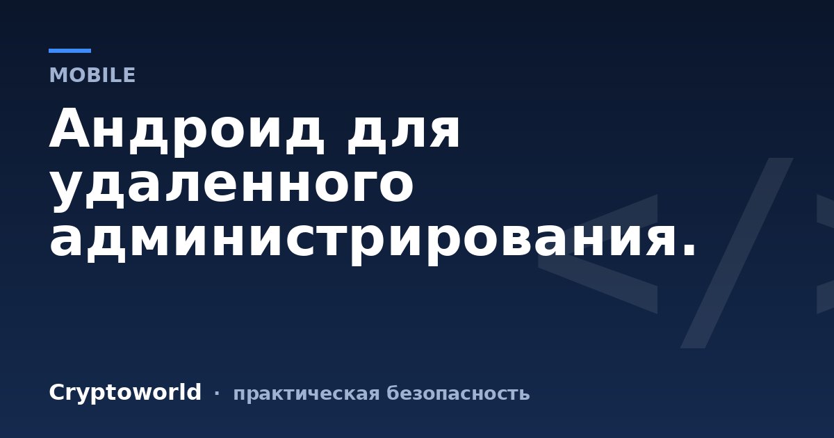 Андроид для удаленного администрирования.