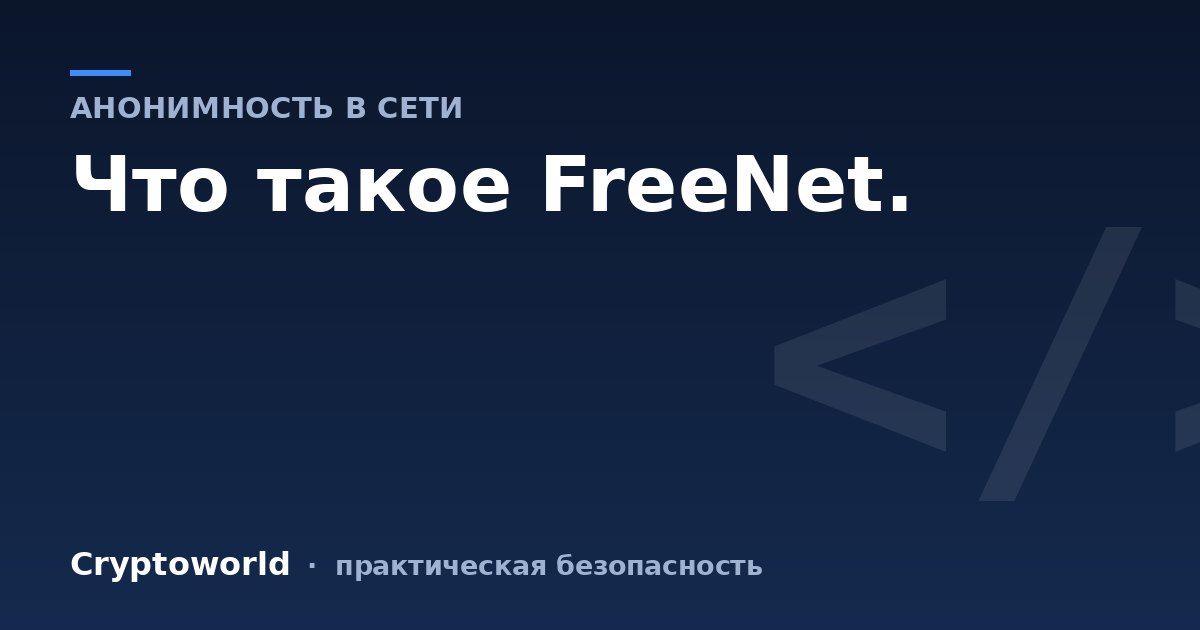 Что такое FreeNet.