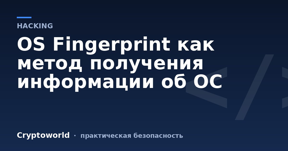 OS Fingerprint как метод получения информации об ОС