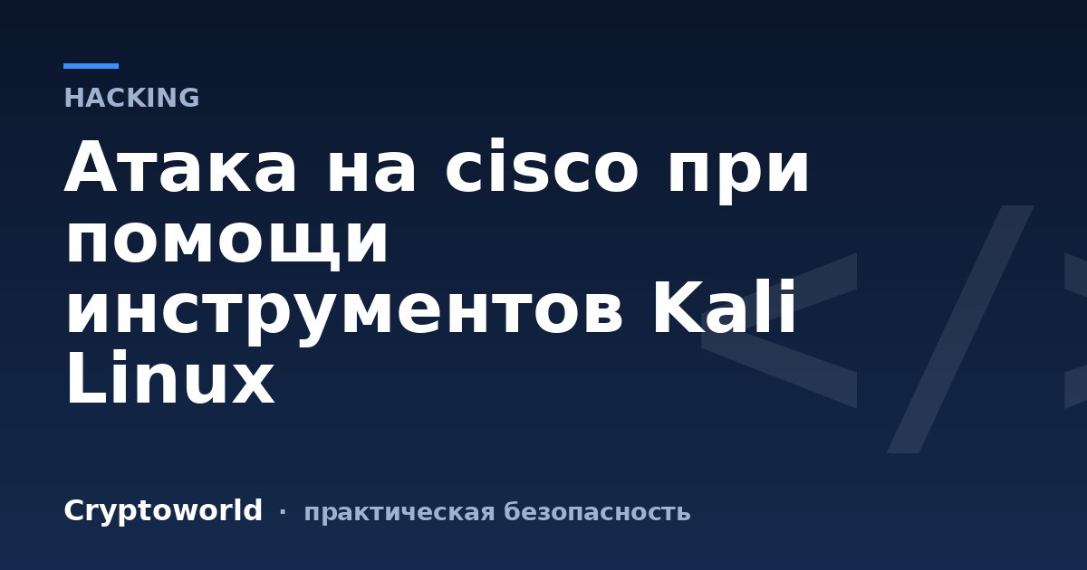 Атака на cisco при помощи инструментов Kali Linux