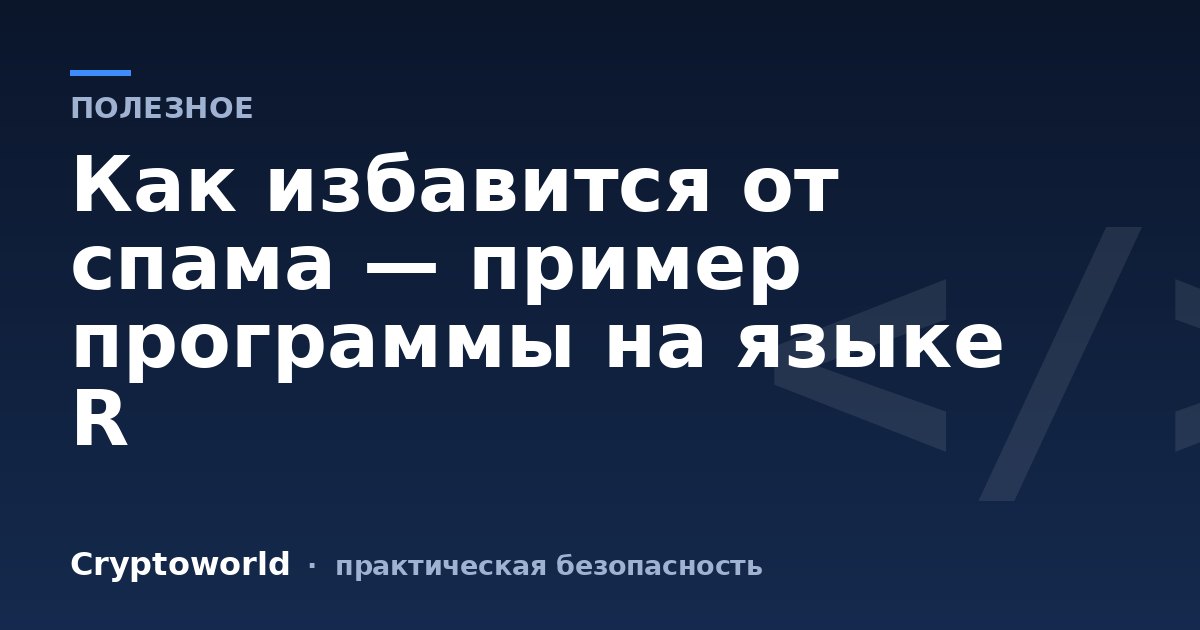 Как избавится от спама — пример программы на языке R
