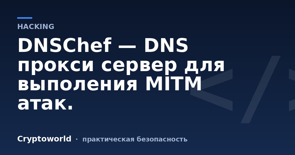DNSChef — DNS прокси сервер для выполения MITM атак.