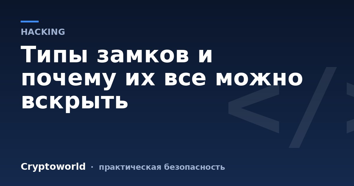 Типы замков и почему их все можно вскрыть