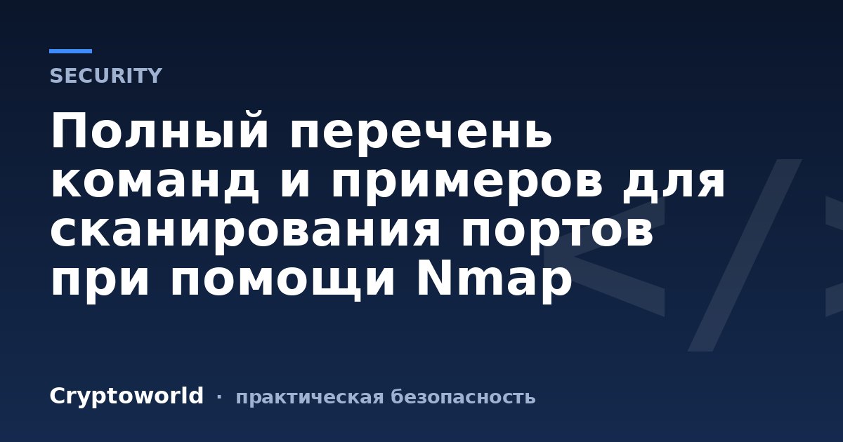 Полный перечень команд и примеров для сканирования портов при помощи Nmap