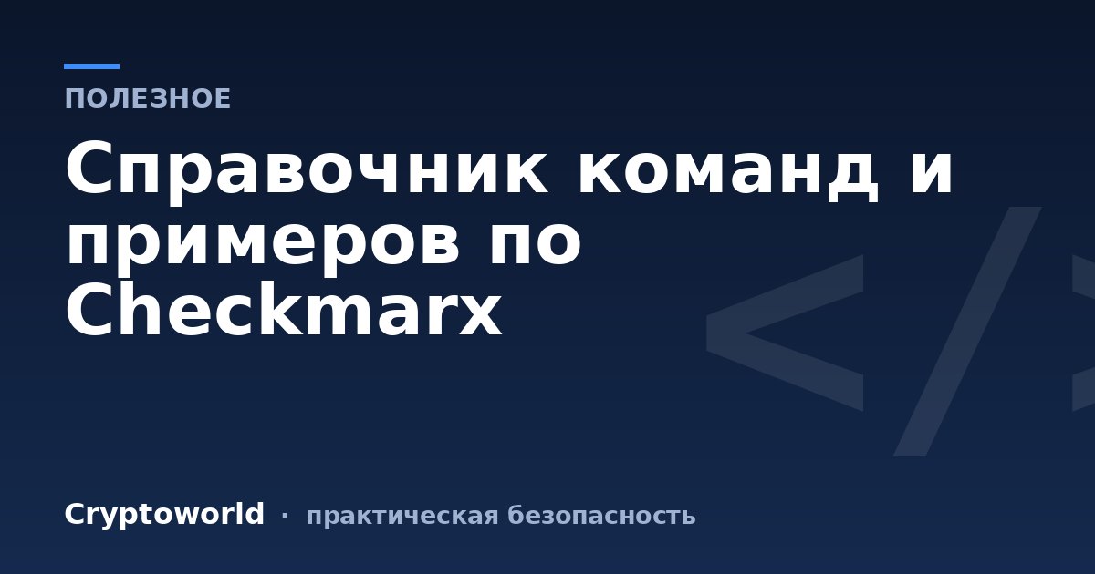 Справочник команд и примеров по Checkmarx