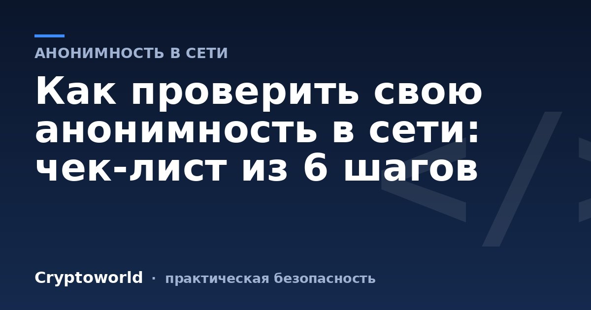 Как проверить свою анонимность в сети: чек-лист из 6 шагов