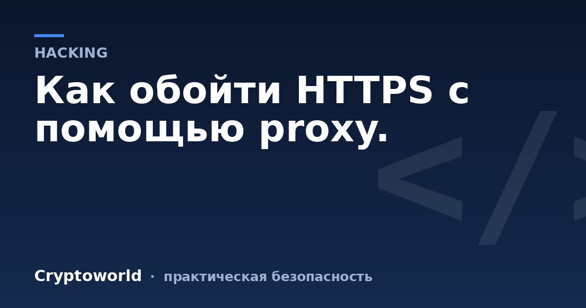 Как обойти HTTPS с помощью proxy.