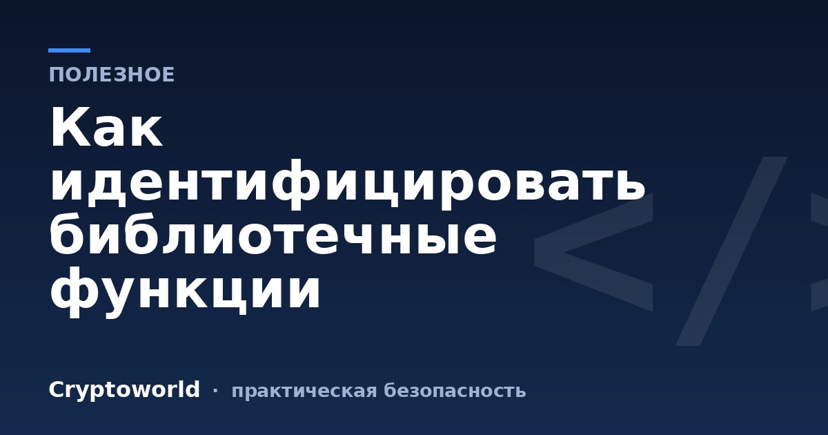 Как идентифицировать библиотечные функции