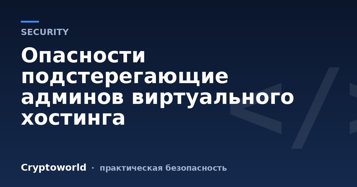 Опасности подстерегающие админов виртуального хостинга