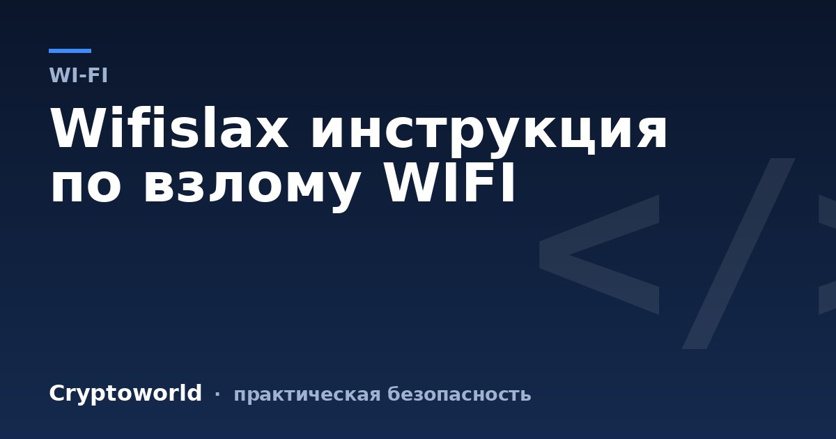 Wifislax инструкция по взлому WIFI