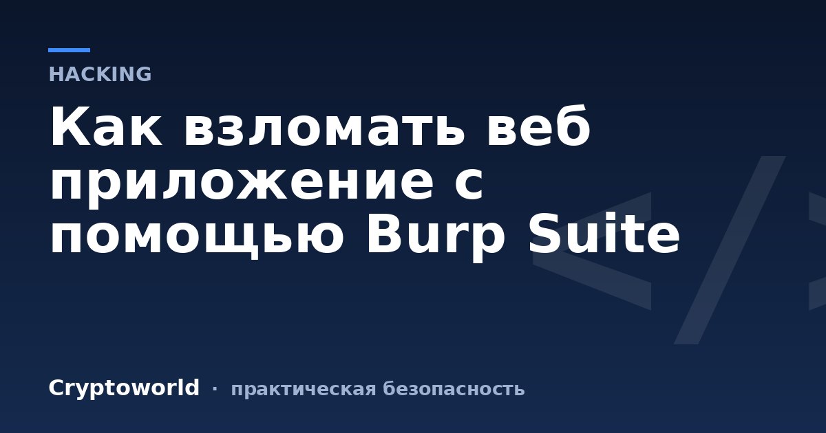 Как взломать веб приложение с помощью Burp Suite