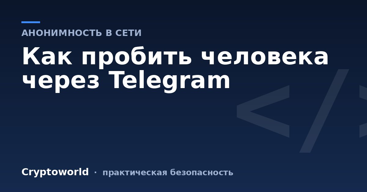 Как пробить человека через Telegram