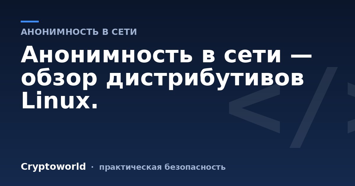 Анонимность в сети — обзор дистрибутивов Linux.