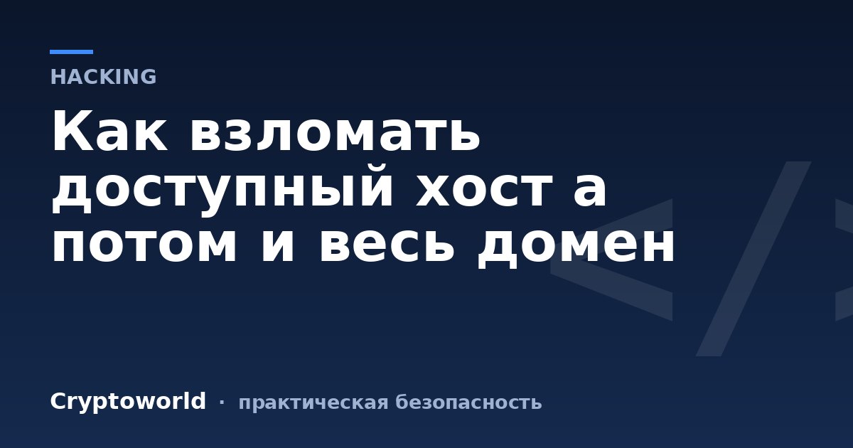 Как взломать доступный хост а потом и весь домен