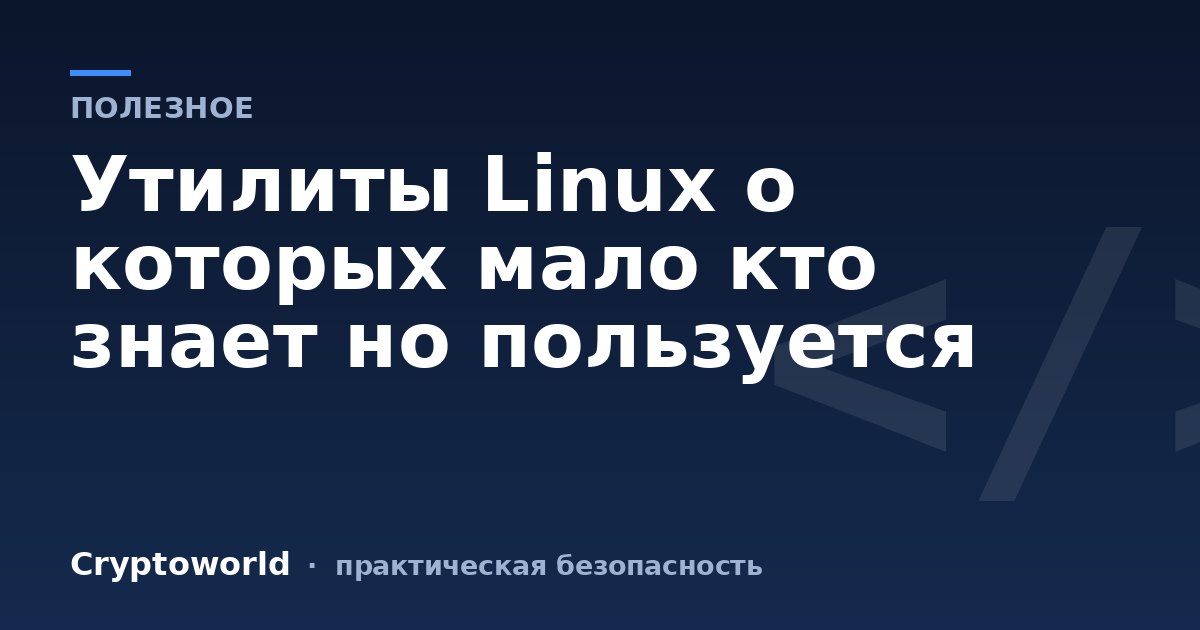 Утилиты Linux о которых мало кто знает но пользуется