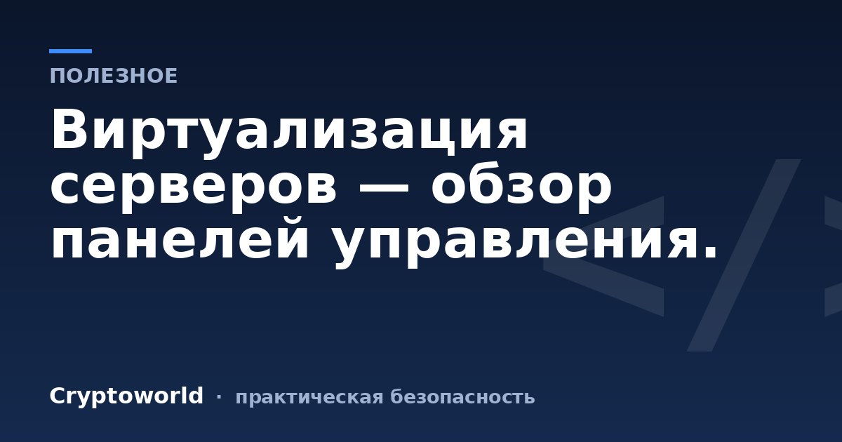 Виртуализация серверов — обзор панелей управления.