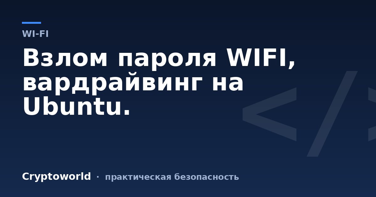 Взлом пароля WIFI, вардрайвинг на Ubuntu.