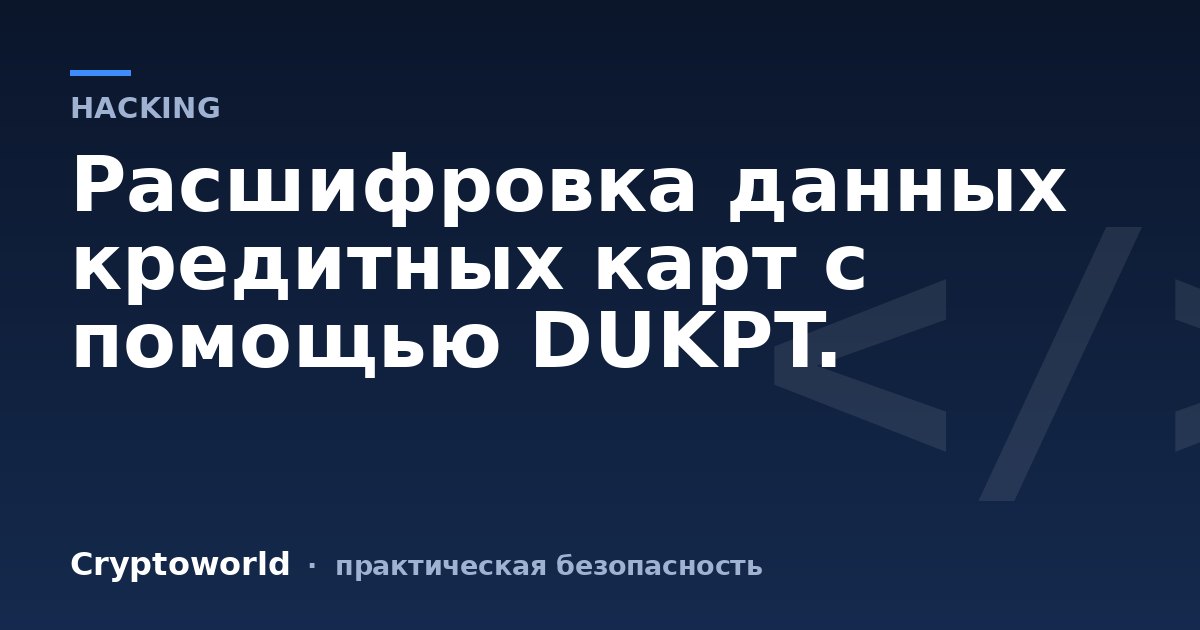 Расшифровка данных кредитных карт с помощью DUKPT.