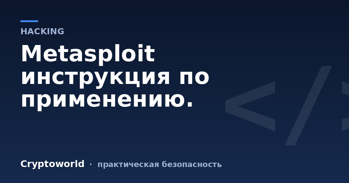 Metasploit инструкция по применению.