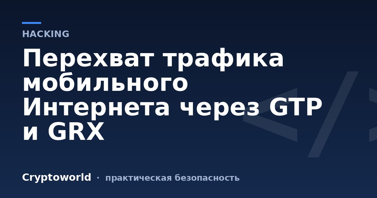 Перехват трафика мобильного Интернета через GTP и GRX