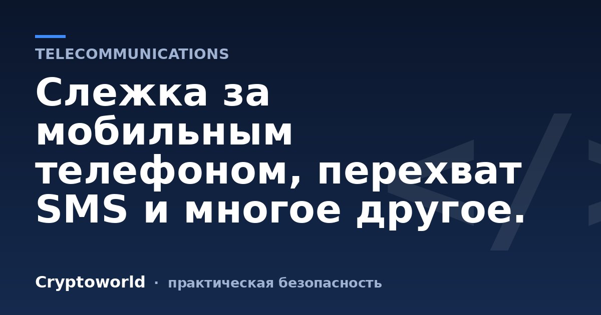 Слежка за мобильным телефоном, перехват SMS и многое другое.