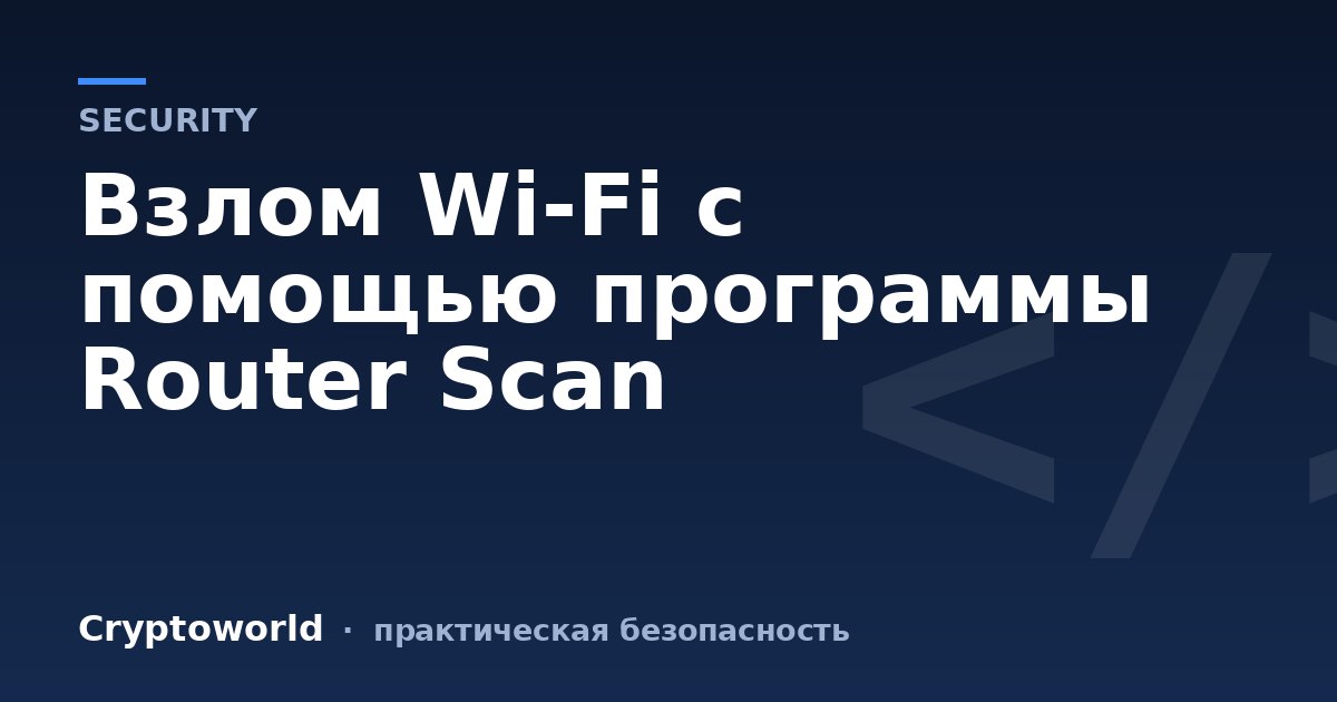 Взлом Wi-Fi с помощью программы Router Scan