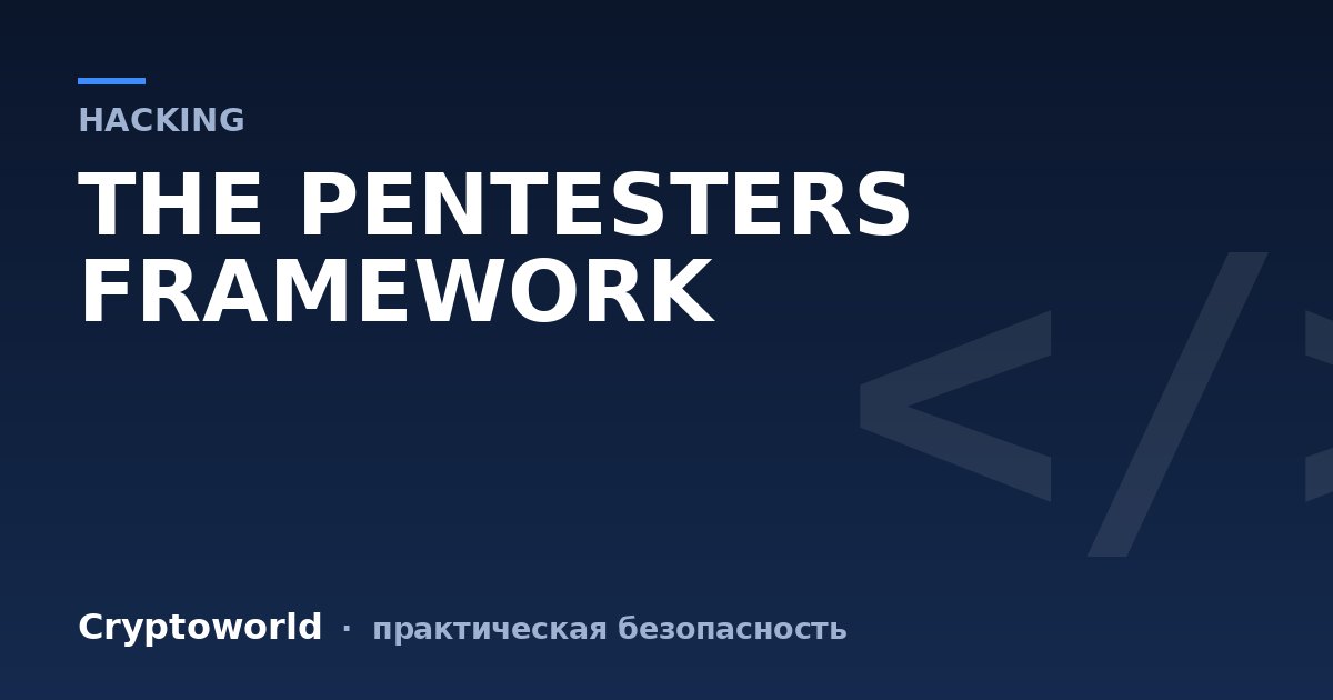 THE PENTESTERS FRAMEWORK