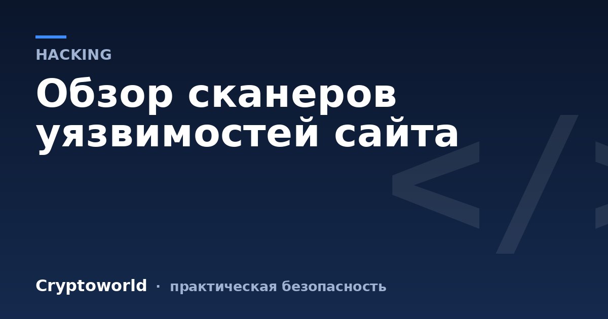 Обзор сканеров уязвимостей сайта