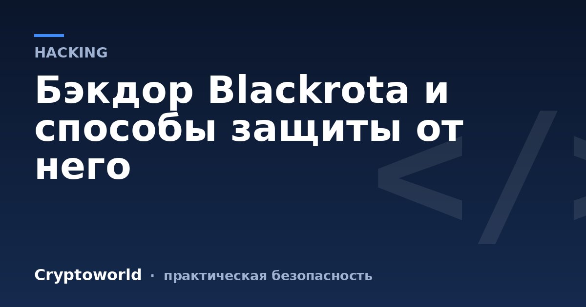 Бэкдор Blackrota и способы защиты от него