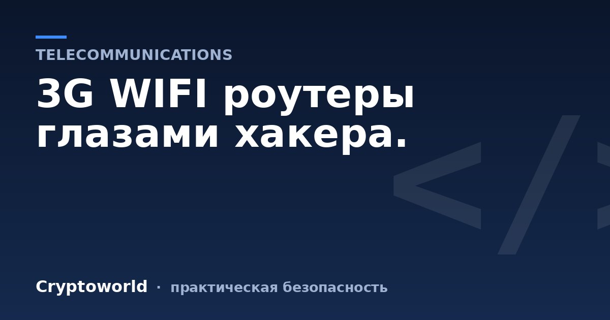 3G WIFI роутеры глазами хакера.