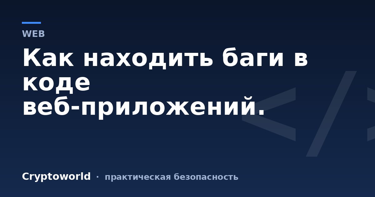 Как находить баги в коде веб-приложений.
