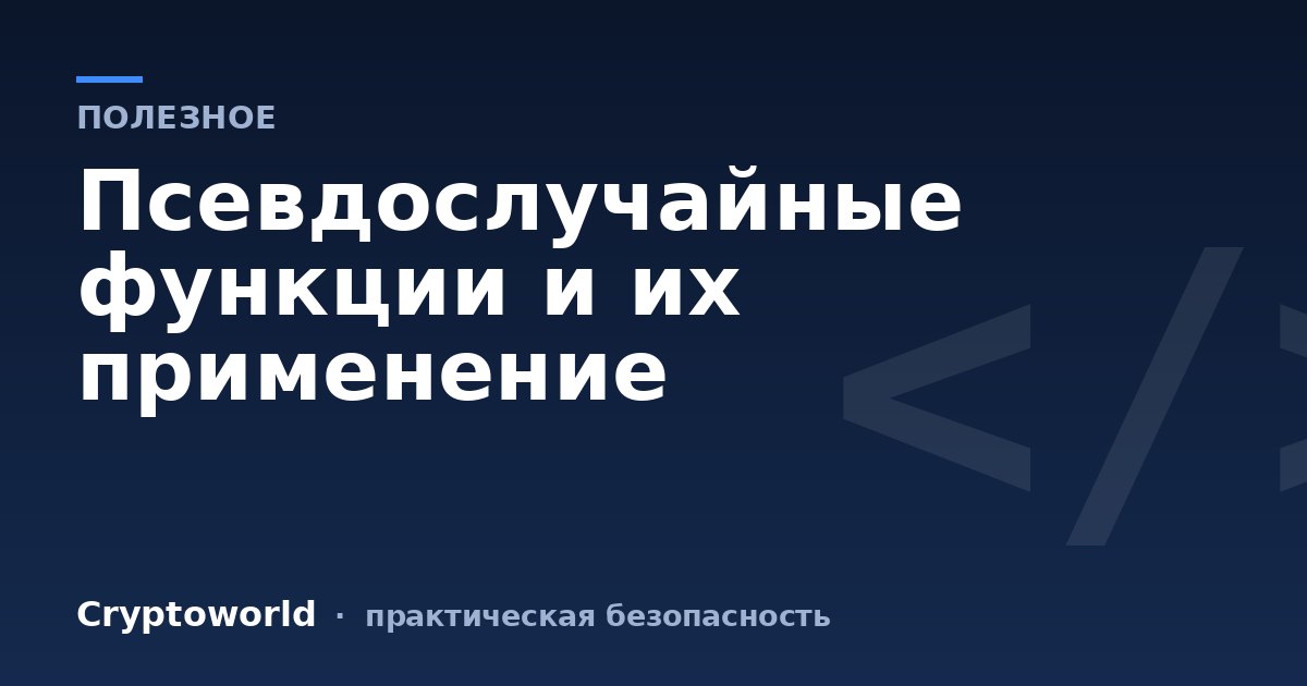 Псевдослучайные функции и их применение