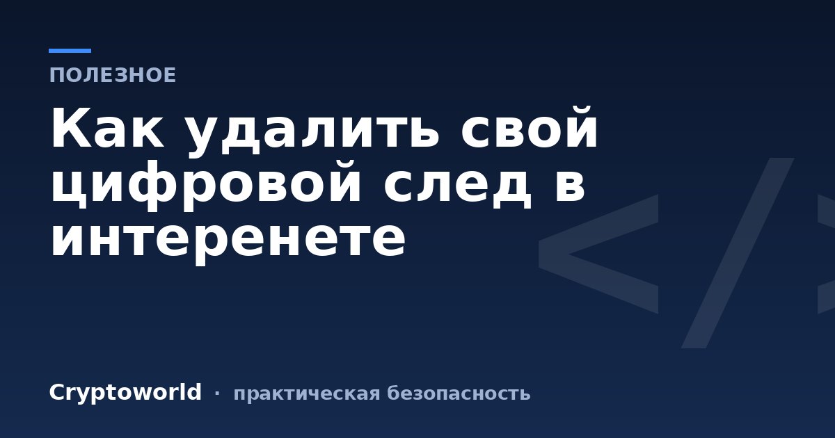 Как удалить свой цифровой след в интеренете