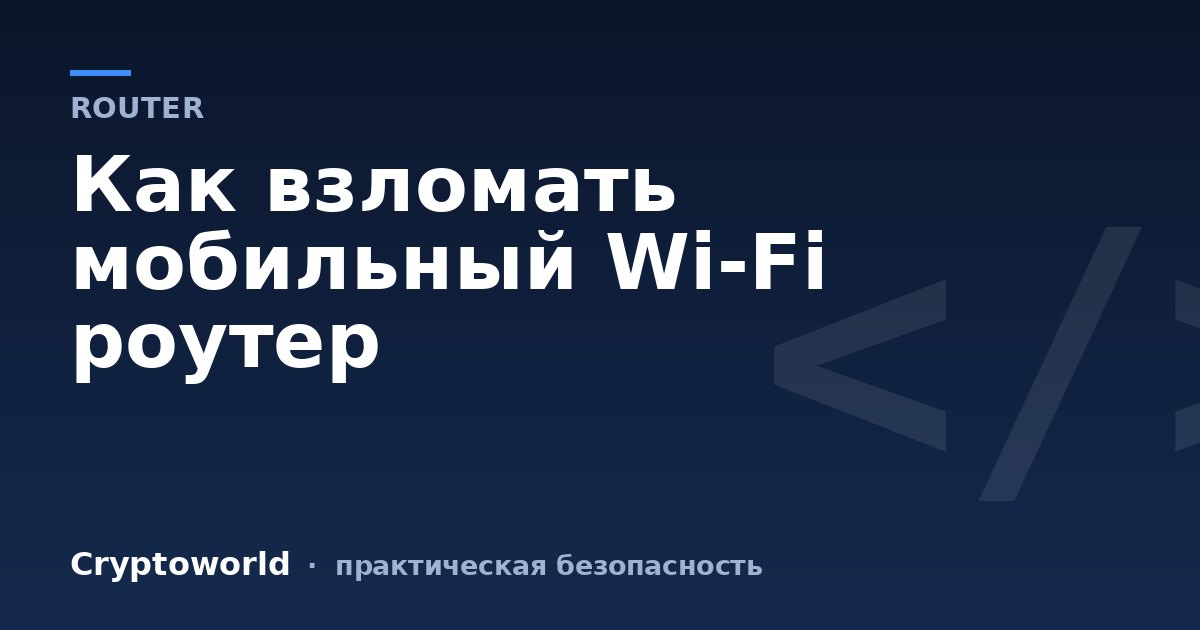 Как взломать мобильный Wi-Fi роутер