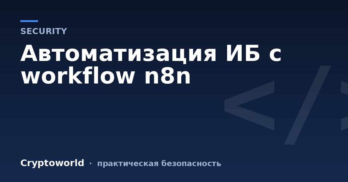 Автоматизация ИБ с workflow n8n