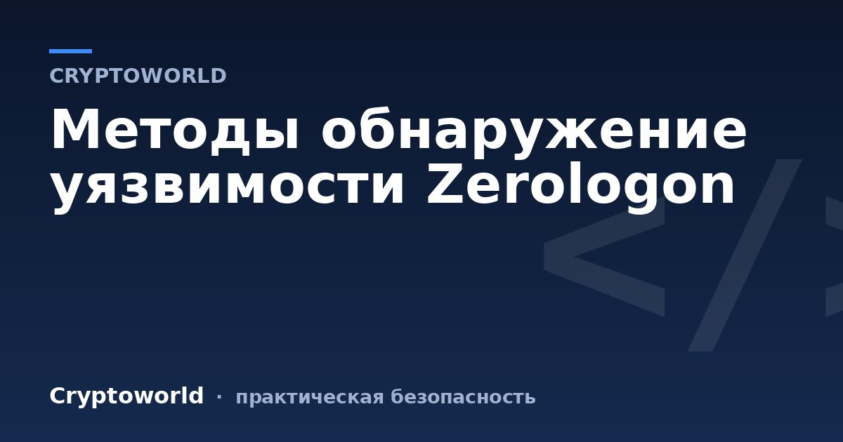 Методы обнаружение уязвимости Zerologon