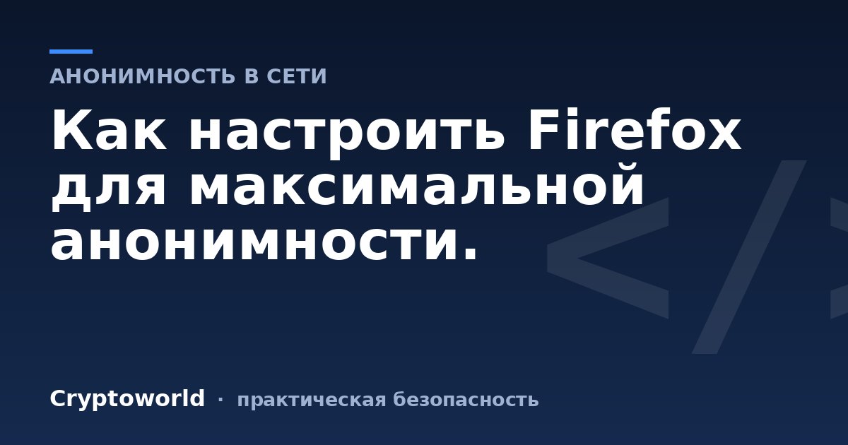 Как настроить Firefox для максимальной анонимности.