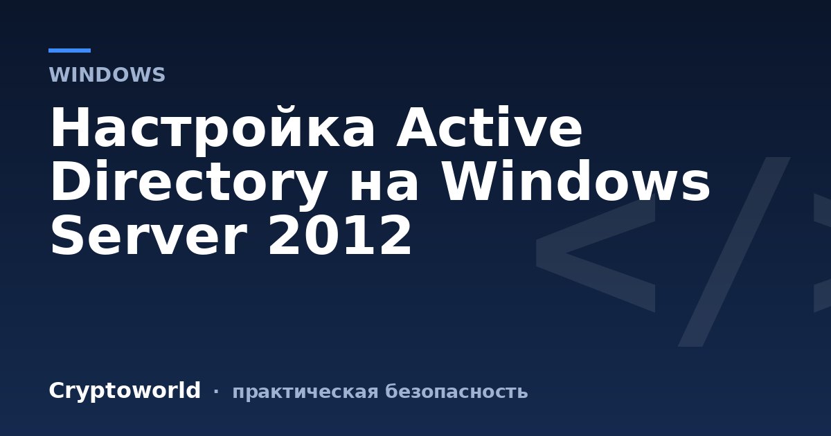 Настройка Active Directory на Windows Server 2012