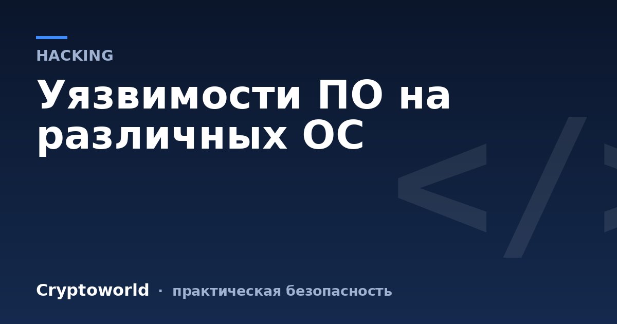 Уязвимости ПО на различных ОС