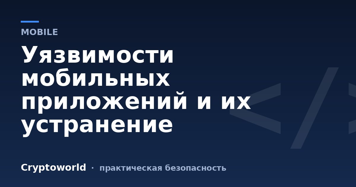 Уязвимости мобильных приложений и их устранение
