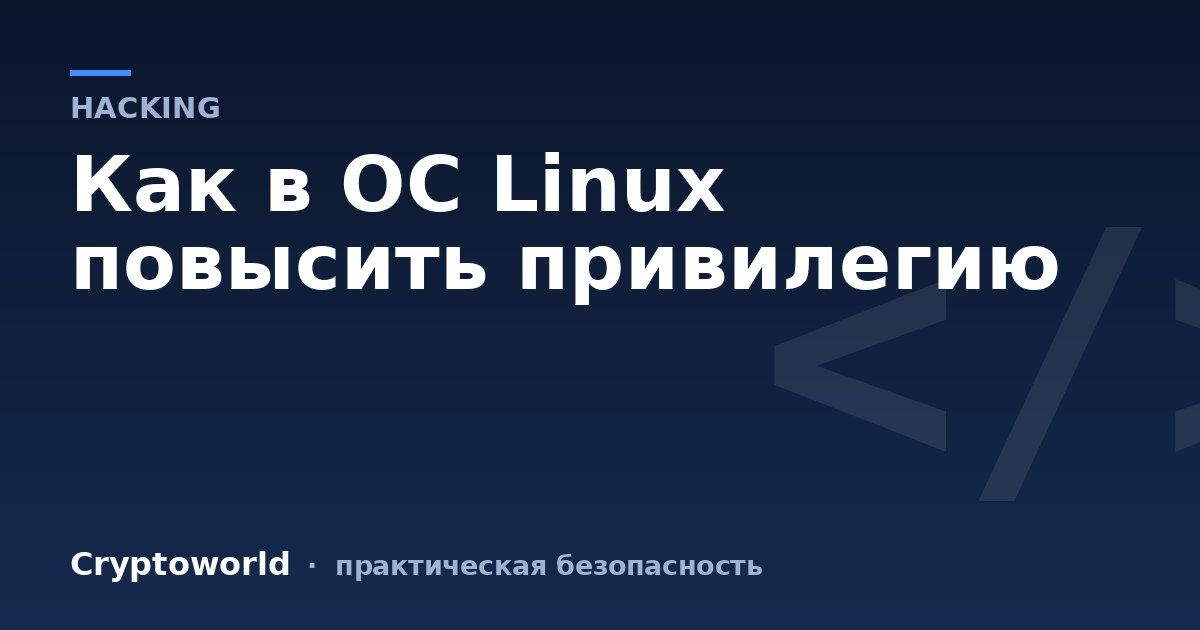 Как в ОС Linux повысить привилегию