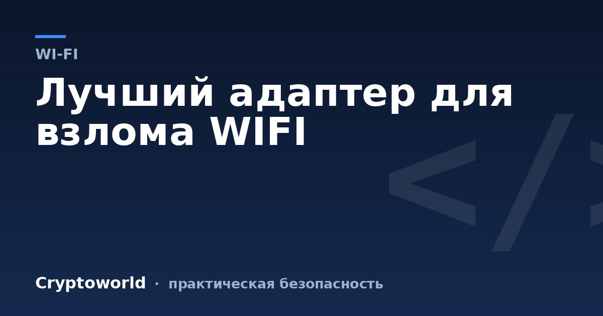 Лучший адаптер для взлома WIFI