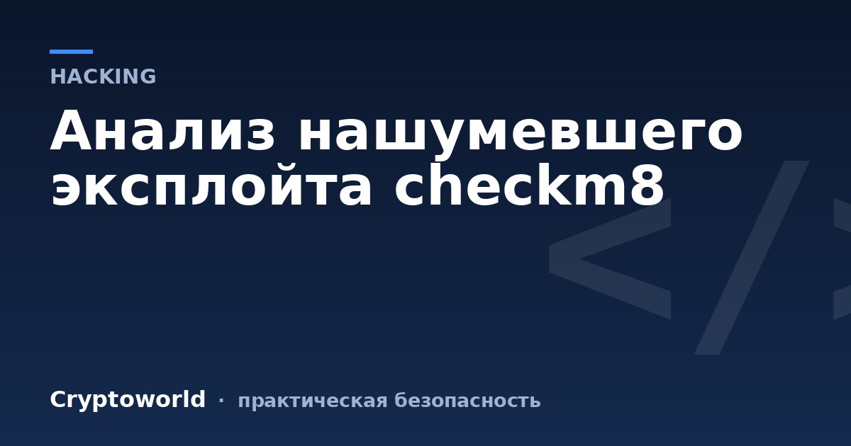 Анализ нашумевшего эксплойта checkm8