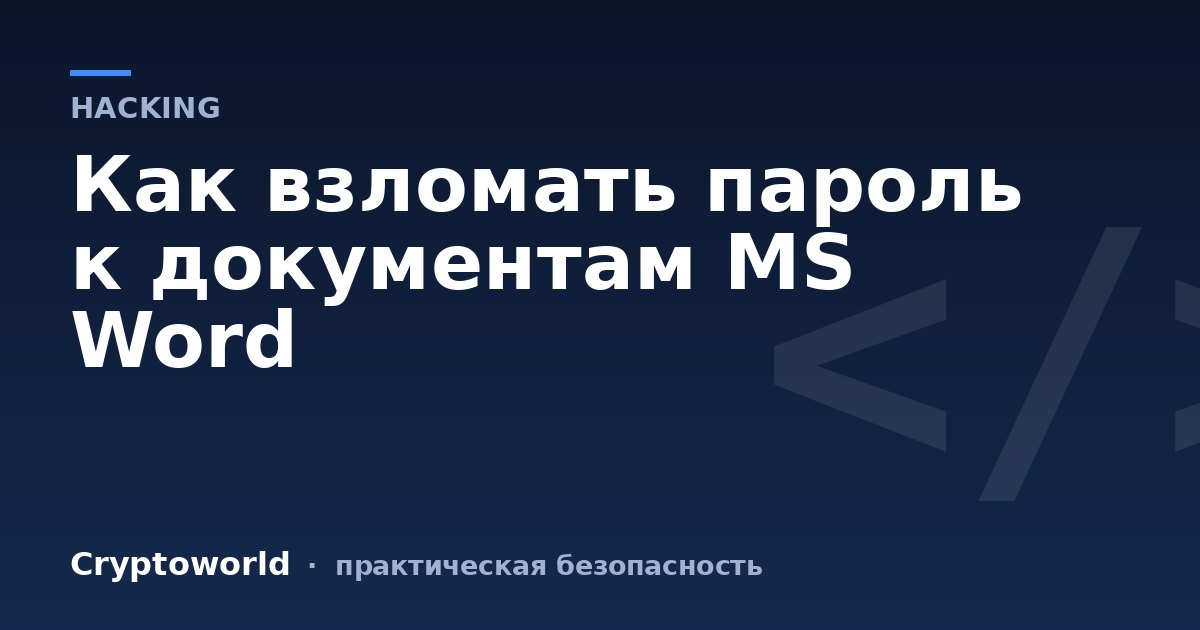 Как взломать пароль к документам MS Word