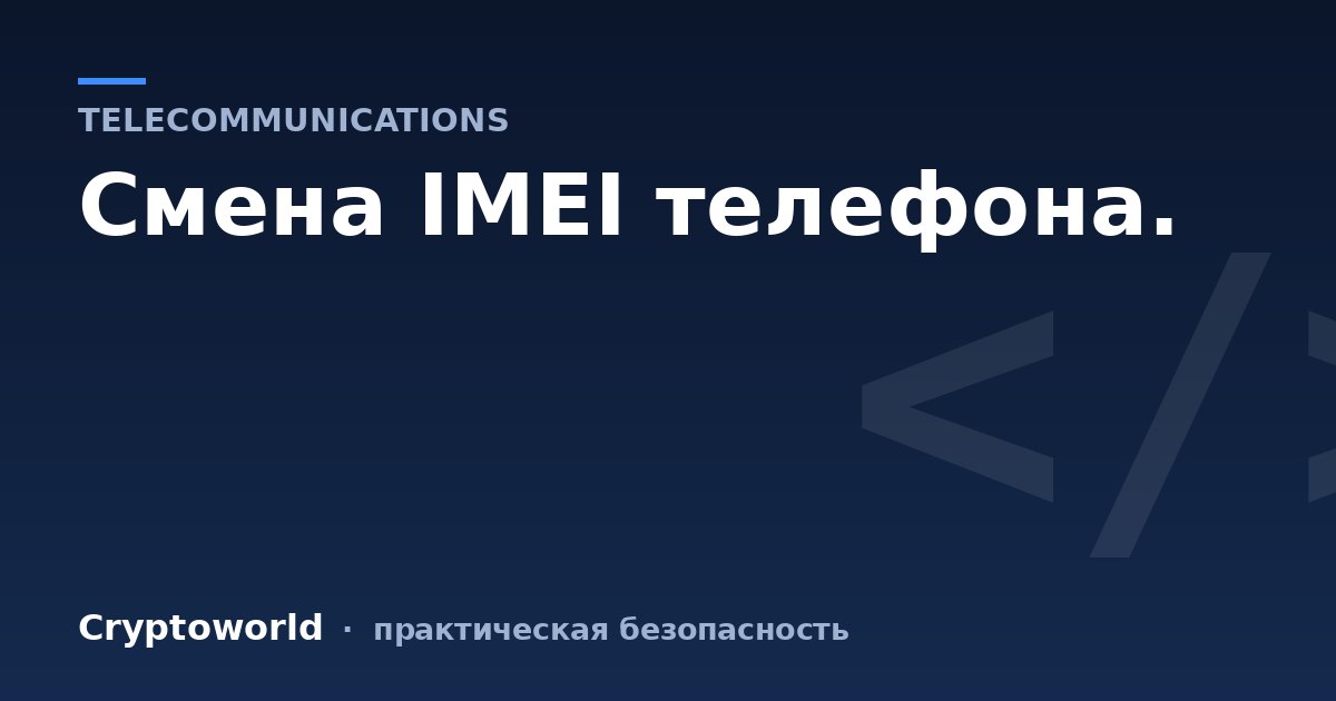 Смена IMEI телефона.